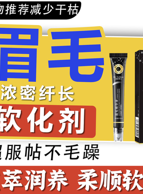 眉毛软化剂持久防水速干眉皂烫睫毛角蛋白淡舒缓精华生长液定型膏