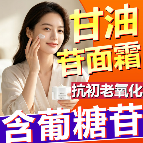 甘油葡糖苷面霜抗氧化抗初老还童油屏障修护淡细纹抗皱衰紧致精华