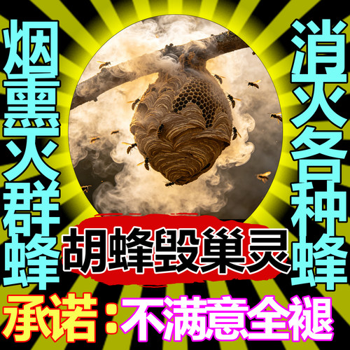 胡蜂毁巢灵虎头蜂克星灭针蜂驱赶杀虫剂防蜜蜂药马蜂净一窝端神器