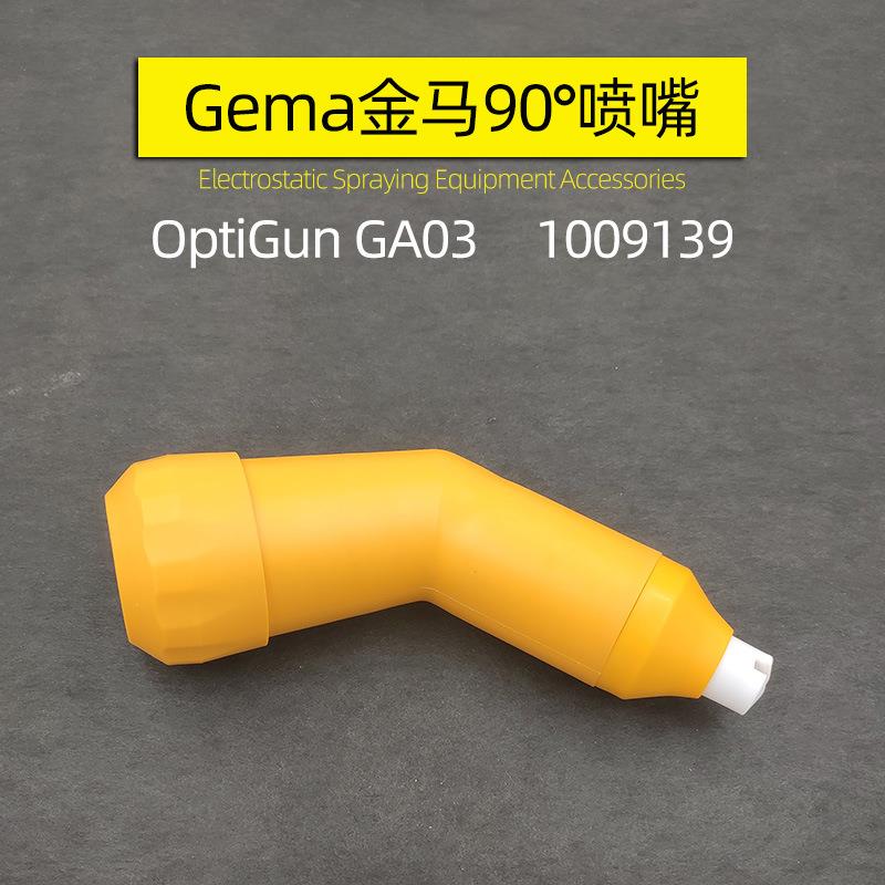 90°倾斜喷嘴gema OptiGun GA03 60度喷嘴1009139PA03-45