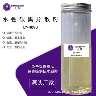 4090 厂家直销水性通用分散剂耐候分散有机颜料水性碳黑分散剂LY