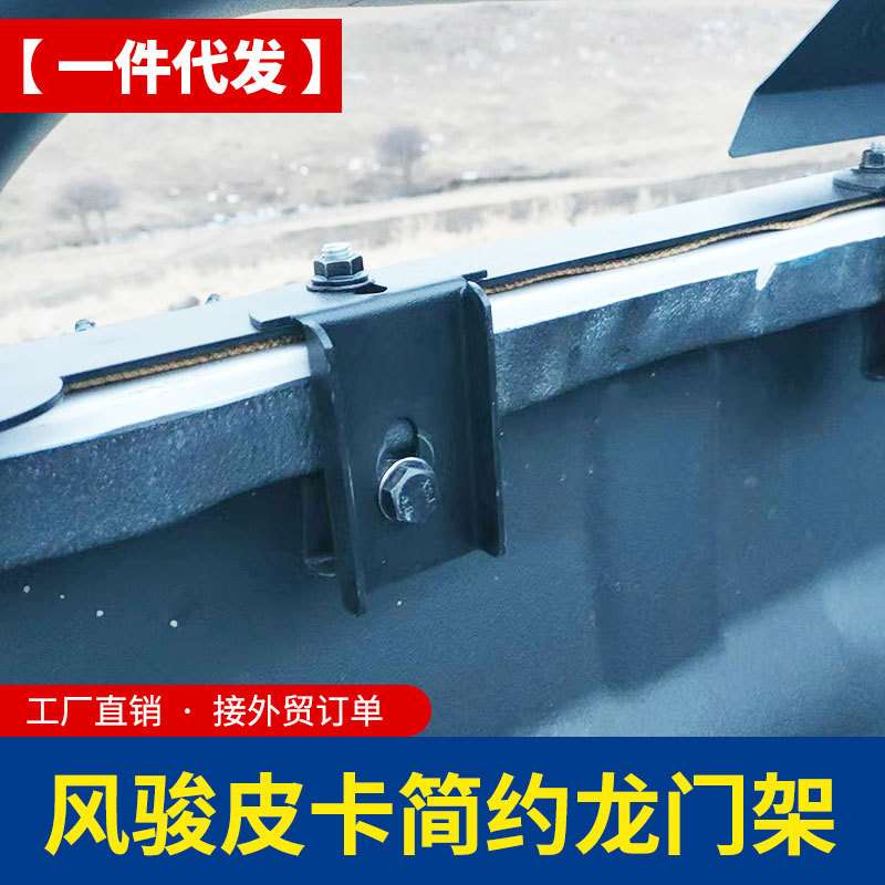 长城风骏5/3/7great wall 皮卡车配件改装件龙门架保险杠龙门架