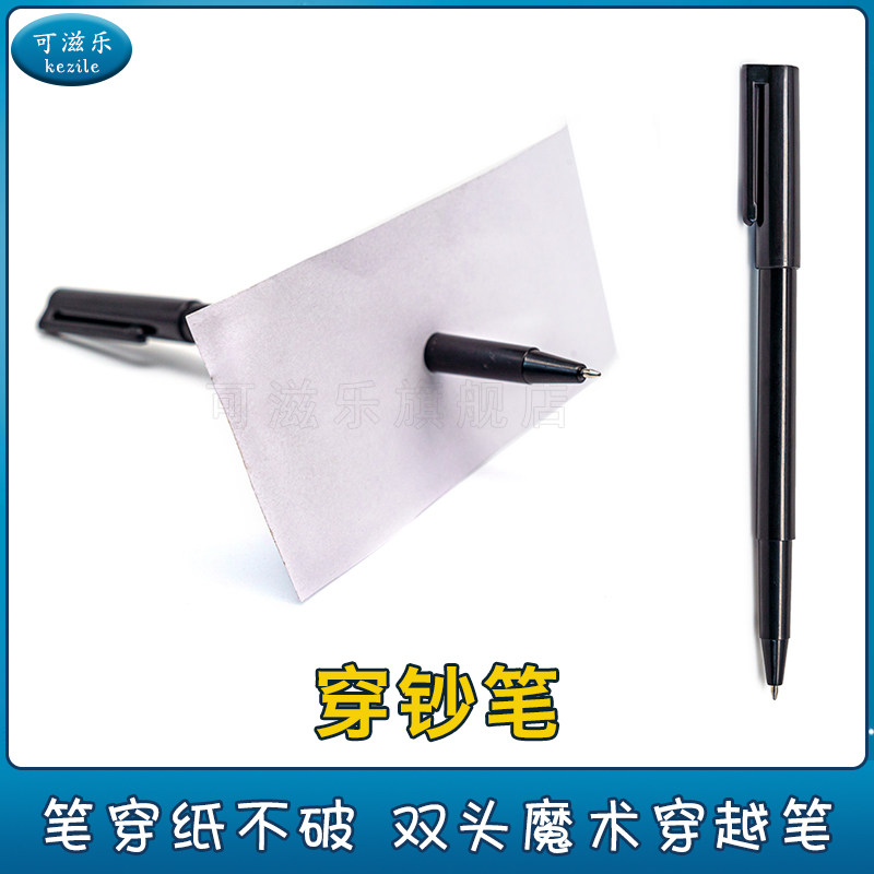 包邮双头穿钞笔 塑料穿钞笔不破街头近景年会才艺表演魔术道具