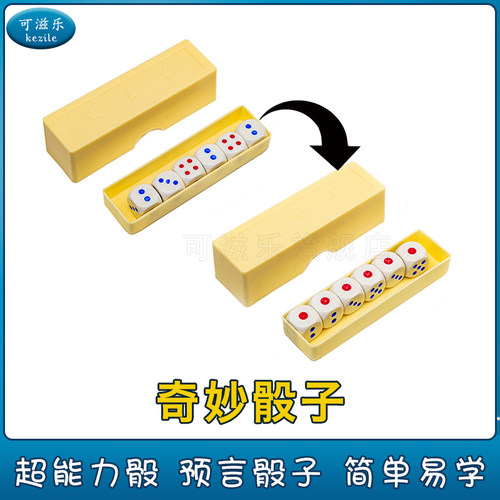 可滋乐魔术道具超能力骰子