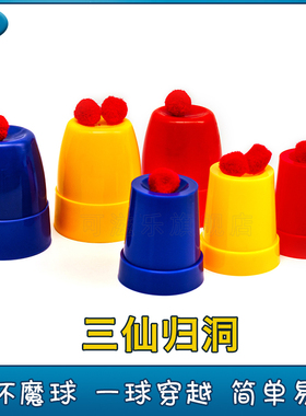三杯球 三仙归洞 学生玩具 直播表演秀套装魔术道具 亲子互动益智