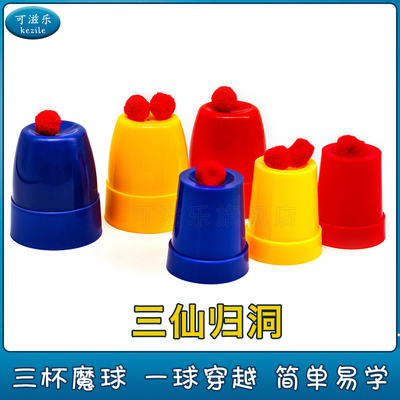 可滋乐魔术道具三杯球三仙归洞