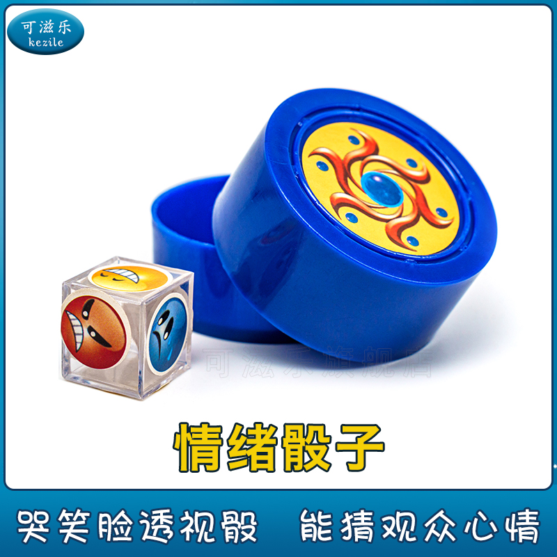 情绪骰子 哭笑脸奇 魔术道具透视骰学生玩具节日表演礼物才艺展示