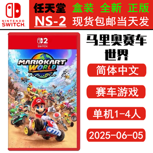 全新正版 馬里奧賽車世界 中文版 NS2 卡丁車世界 游戲卡 任天堂SWITCH2 現貨即發 馬車9