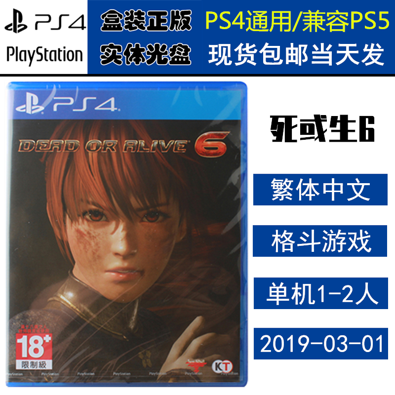 全新正版索尼PS4游戏死或生6