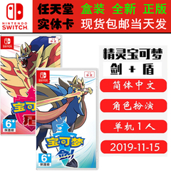 全新正版 现货即发 任天堂SWITCH 游戏卡 NS 精灵宝可梦 剑 口袋妖怪 盾 宠物小精灵 剑盾 中文版