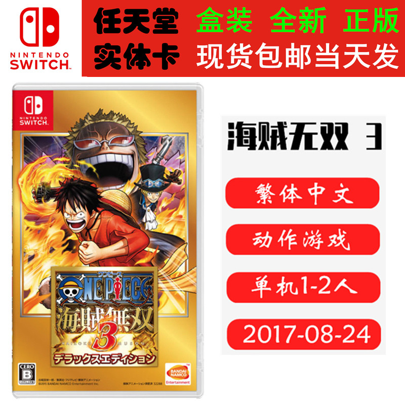 全新正版 现货即发 任天堂switch 游戏卡 ns 海贼无双3 豪华版 海贼王