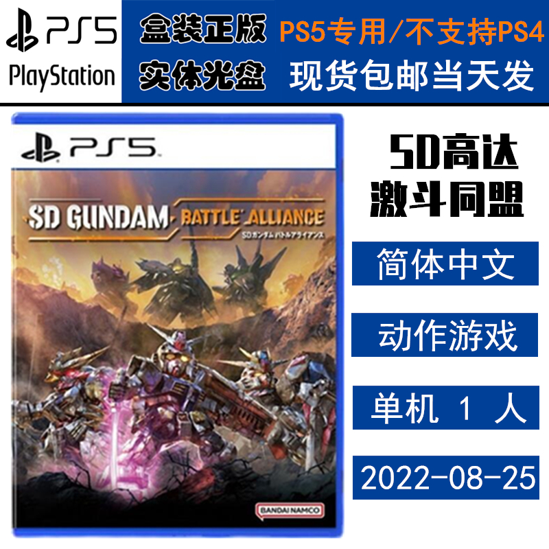 全新正版 现货即发 索尼PS5游戏 SD高达 激斗同盟 sd钢弹激战 中文版 盒装实体光盘
