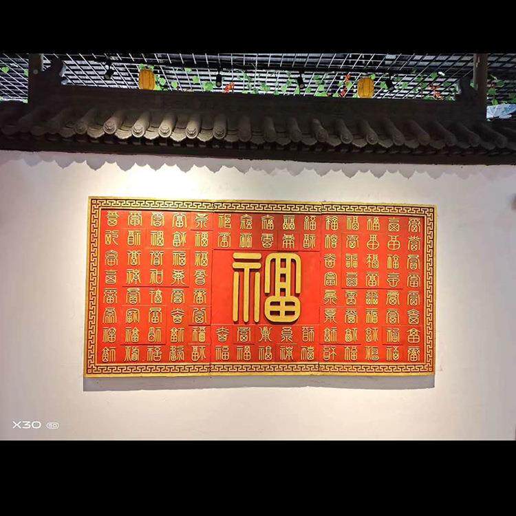 仿彩绘雕大型庭01院装饰中式背景砖影壁墙浮雕圆形福古挂字影壁墙