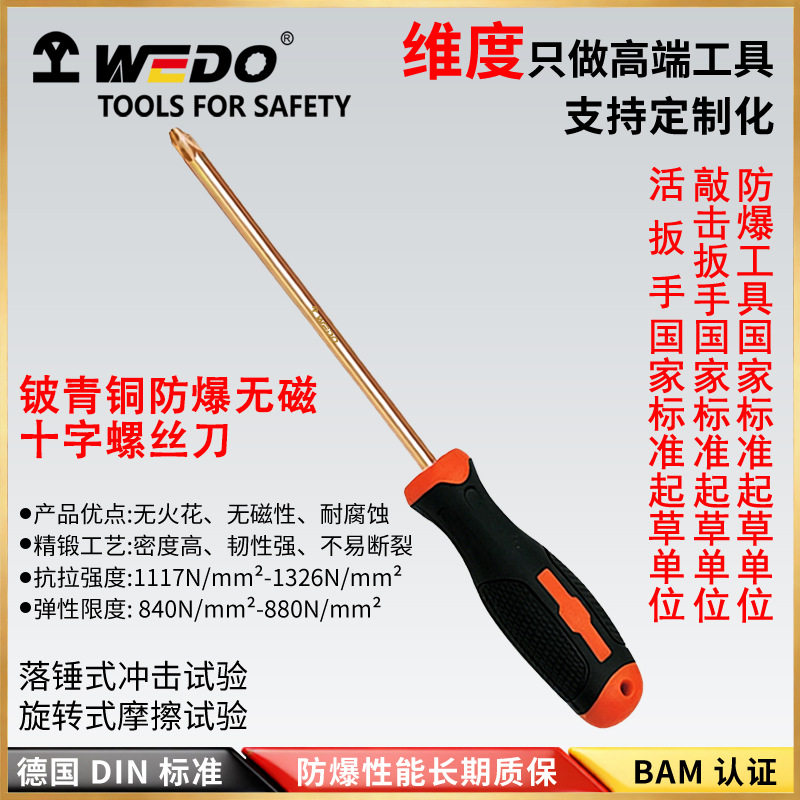 WEDO维度防爆无火花十字改锥