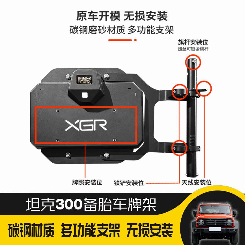 坦克后300尾门车牌架旗杆架带倒车灯牌XGC-TK30照架尾书包越小野