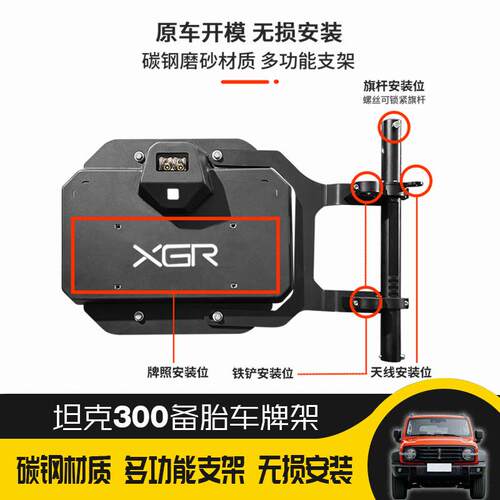 坦克后300尾门车牌架旗杆架带倒车灯牌XGC-TK30照架尾书包越小野