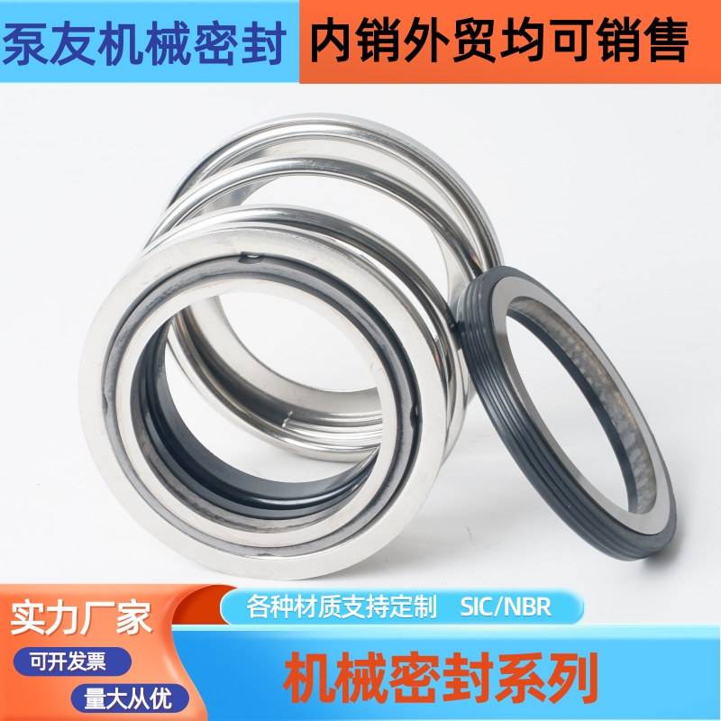 FBD-60机械密封船用密封泵用机械密封管道泵上轴封