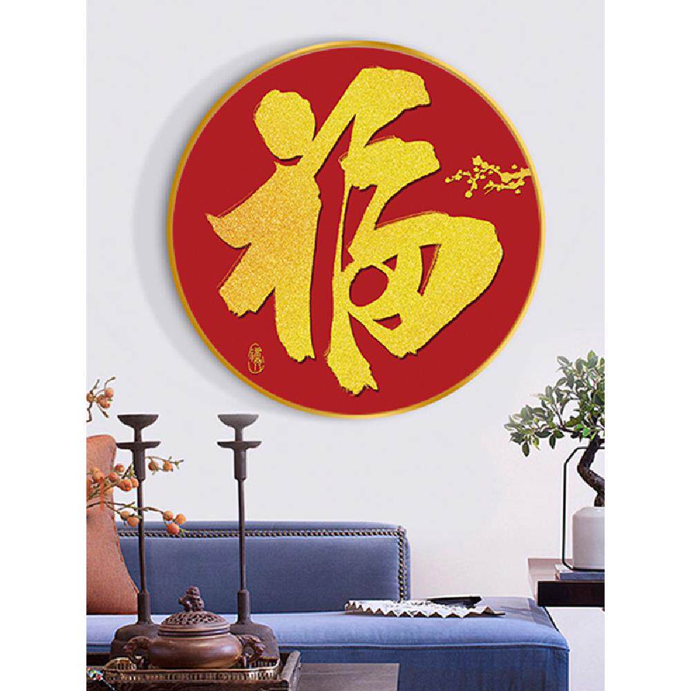 福字正对玄关装饰门画新中五福临福门走廊客福字-06厅圆式形挂画