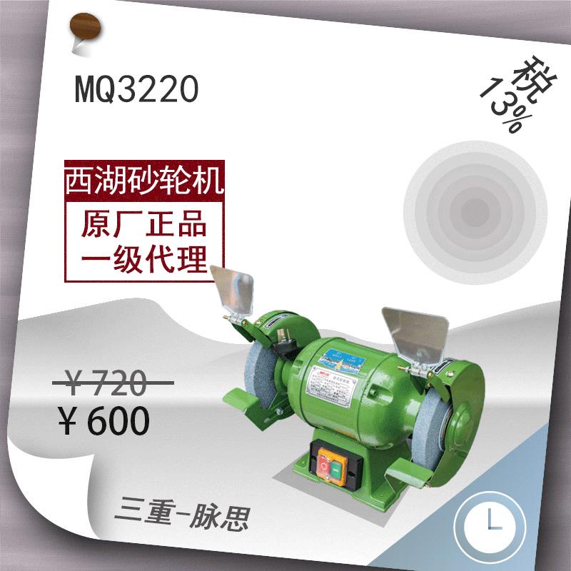 含税3%/杭州西1湖牌机台式砂轮MQ3MQ3220220