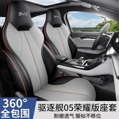 比垫革亚迪驱逐舰05UFZ专用汽车坐饰全包四季座套透气皮座椅套内