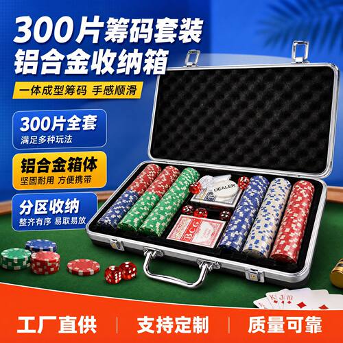 铝合金一体300片棋牌筹码箱