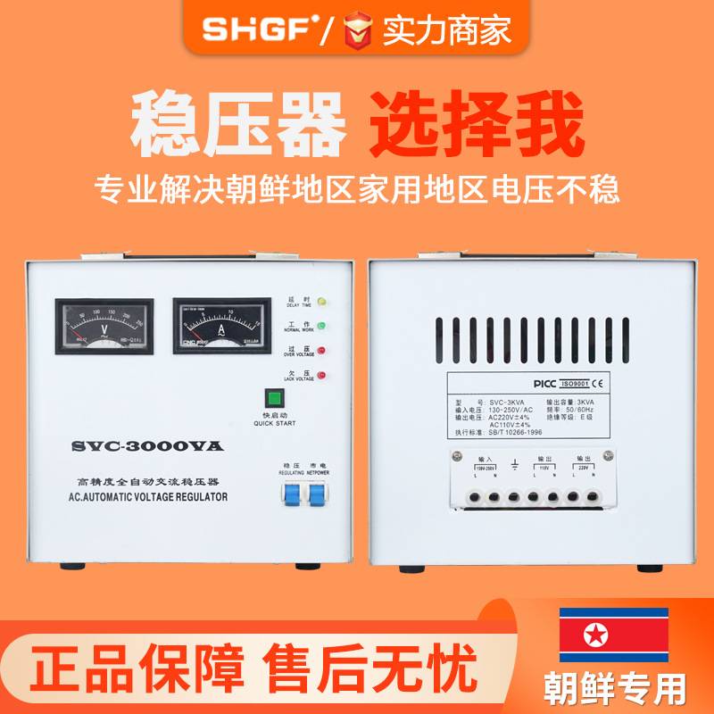 朝鲜专用稳压器220v家用SVC-5000W全自动工业单相电源电压稳压器