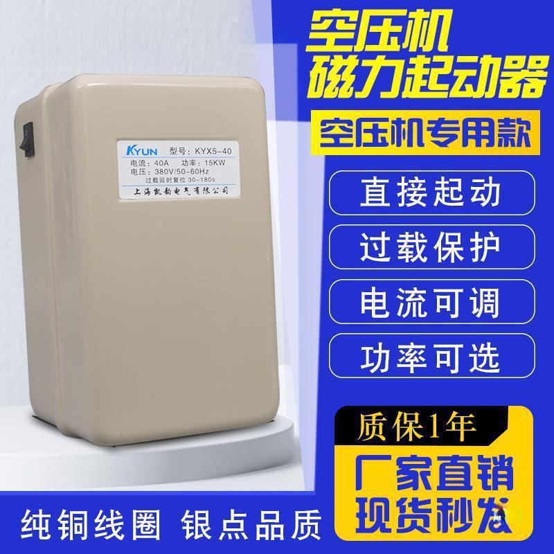压机自启动8开关磁力起动器气泵三相30V电QCX5-9/7动机过载空保护