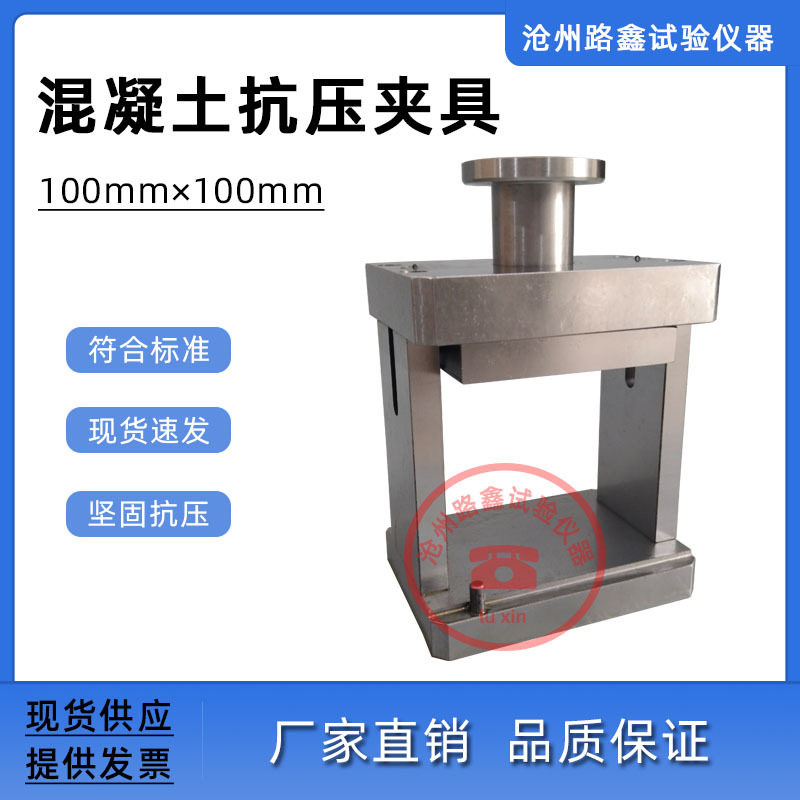 100x100mm混凝土抗压夹具岩石劈裂夹具水泥抗压夹具砂浆劈裂夹具