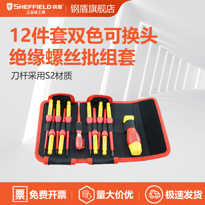 钢盾 S057012 12件套双色可换头绝缘螺丝批组套耐高压绝绝缘工具