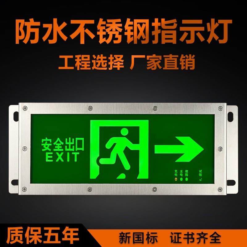 防水疏散指示灯IP67不锈钢安全出口应急标志牌户外浴室隧道应急灯