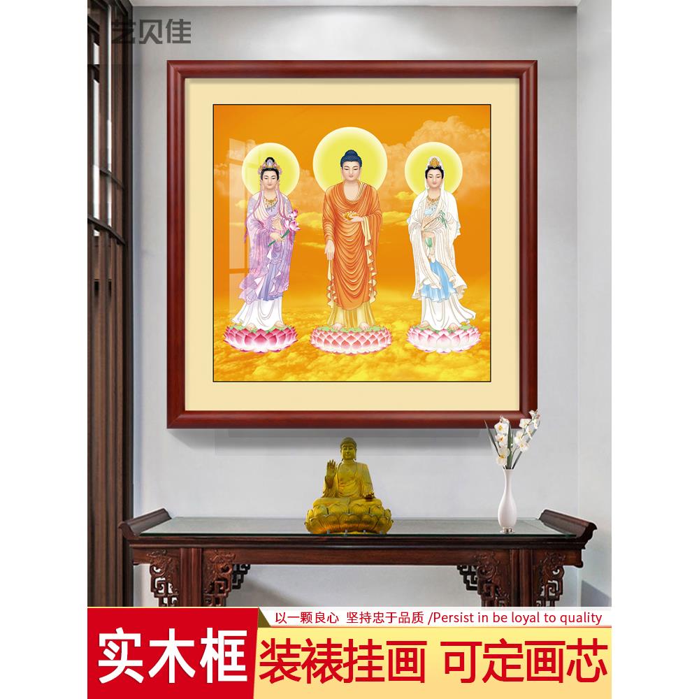 西方三圣佛像画像阿弥陀三尊佛堂客厅装饰框挂画观世音大势至菩萨