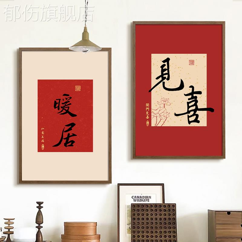中式见喜挂画入户玄关装饰画红色喜庆餐边柜暖居餐厅竖版书法字画