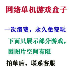 电脑游戏盒子网络单机游戏网页游戏PC单机游戏带GM永久免费畅玩
