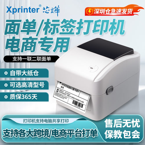 芯烨XP-420B/470E亚马逊跨境电商标签条码面单纸不干胶热敏打印机