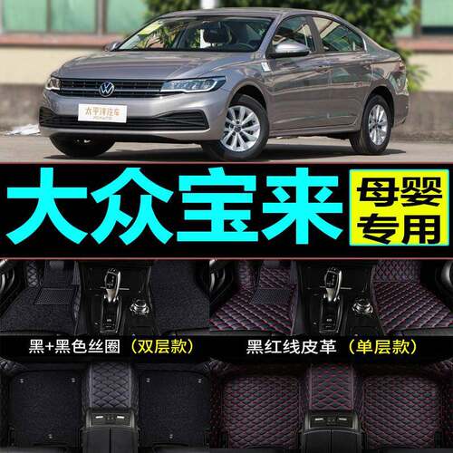 大众宝来2017款2019新2传奇17一2020专329用围0全包16汽车18脚垫1