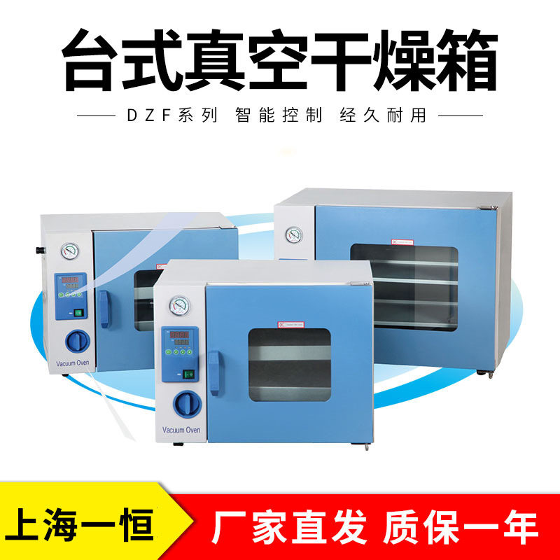 上海一恒DZF台式真空干燥箱