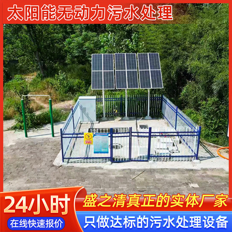 太阳能一体化污水处理设备无动力光伏发电地埋式生活污水处理装置