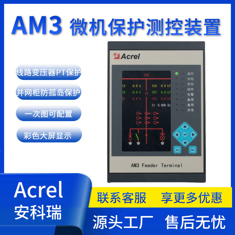 安科瑞防孤岛电流型微机保护装置