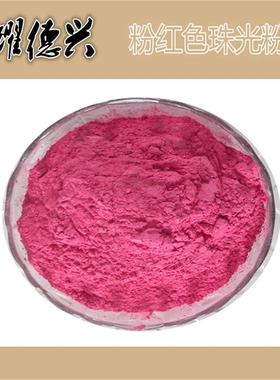 注塑用高闪温玫色珠光粉黑色光珍珠亮IRB粉桃红色珠光颜料色红粉