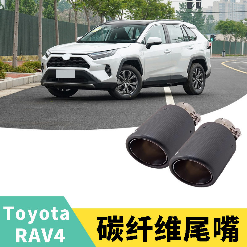 适用于20-23丰田rav4荣放威兰达改装装饰碳纤纹尾喉排气管配件