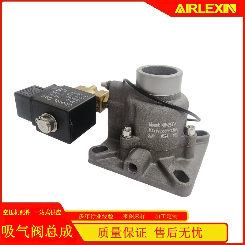开山螺杆机进气阀总成7.5KW