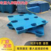 UZH吹塑九脚塑料托盘仓库防潮栈货物板车物叉流塑胶卡吹塑板托盘1