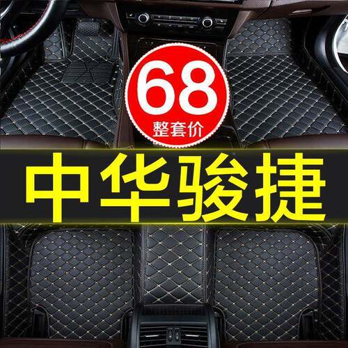 中华骏捷/c1oss专用全包围r1汽车脚垫06-16/91217/18/19款208/209