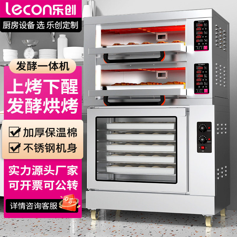 乐创上烤下醒烘焙设备大型大容量商用烤箱发酵箱一体机组合烤炉