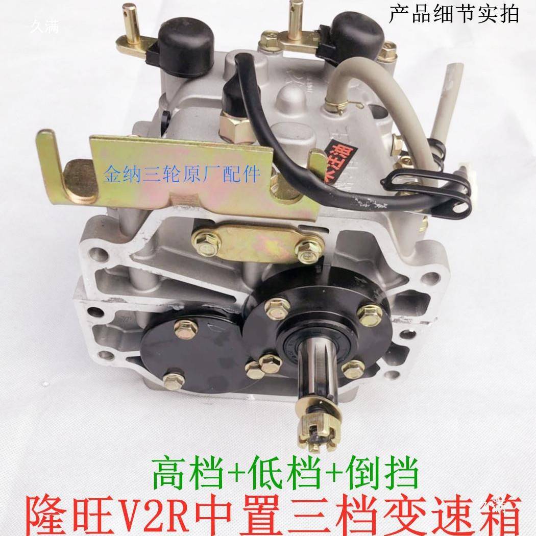 隆鑫摩托三轮车中置三档变速箱加力器高低速加倒挡V2R