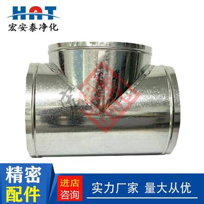 T型三通风管通风管镀锌白铁皮排风管螺旋配件除臭净化空气