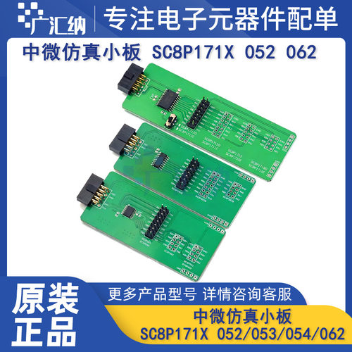 中微仿真小板 SC8P171X SC8P052/053/054  SC8P062B中微052仿真板