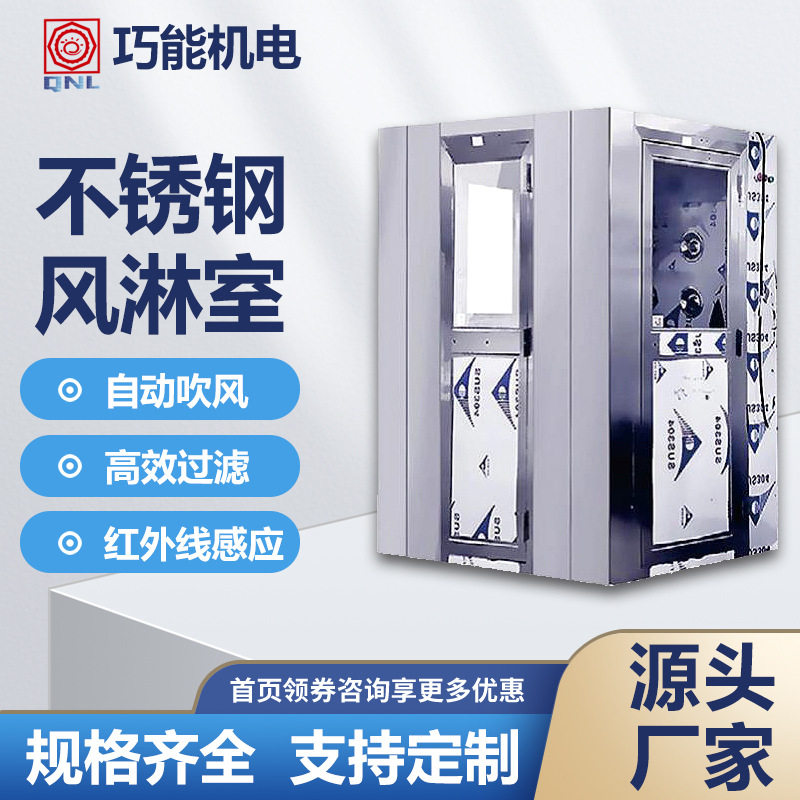 厂家直供智能感应不锈钢风淋室