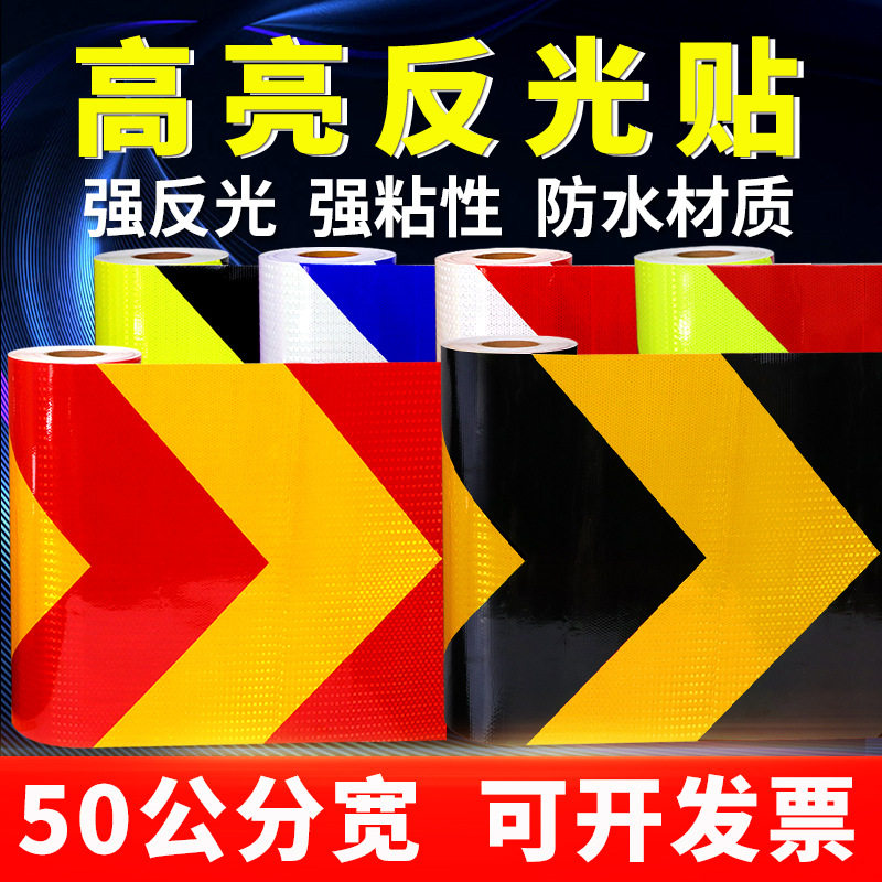 50cm宽夜间反光防撞警示贴