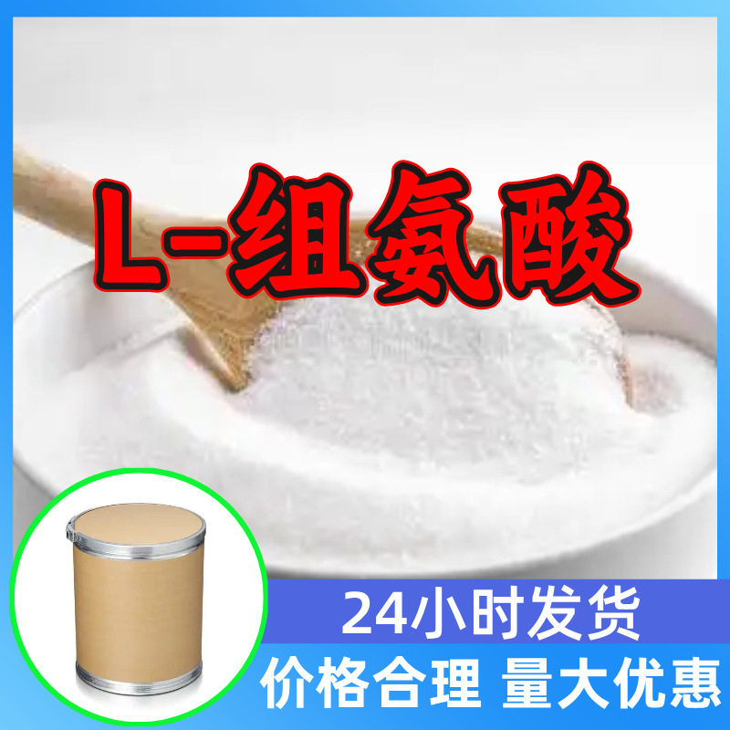 L-组氨酸工业级分析诚信经营